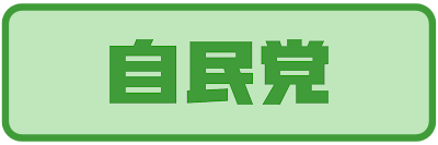 自民党