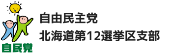自由民主党 北海道第12選挙区支部